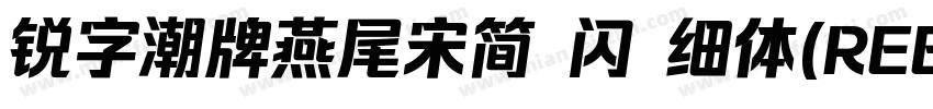 锐字潮牌燕尾宋简 闪 细体(REEJI SwallowGB Flash字体转换